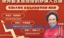 【张秀勤】亲授：全息刮痧系列课大合集