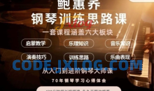 鲍蕙荞钢琴训练思路，从入门到进阶钢琴大师课