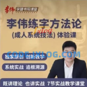 李伟书写练字方法论系统课 李伟书写练字方法论系统课