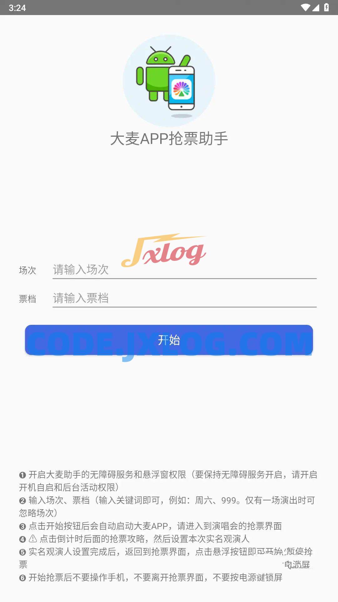 安卓大麦抢票助手Ver.1.0免卡密激活版 安卓大麦抢票助手Ver.1.0免卡密激活版