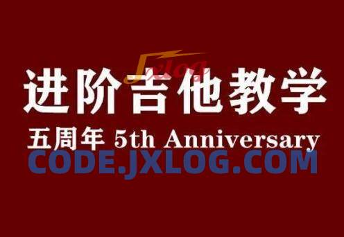 赛平老师吉他教师集训课+赛平吉他进阶教学课(视频+课件) 赛平老师吉他教师集训课+赛平吉他进阶教学课(视频+课件)