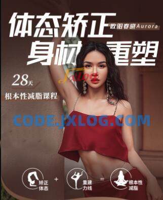 欧阳春晓:28天根本性减脂课程 欧阳春晓:28天根本性减脂课程