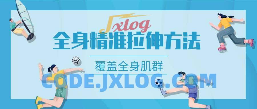 麦大湿全身精准拉伸方法-覆盖全身所有肌群 麦大湿全身精准拉伸方法-覆盖全身所有肌群