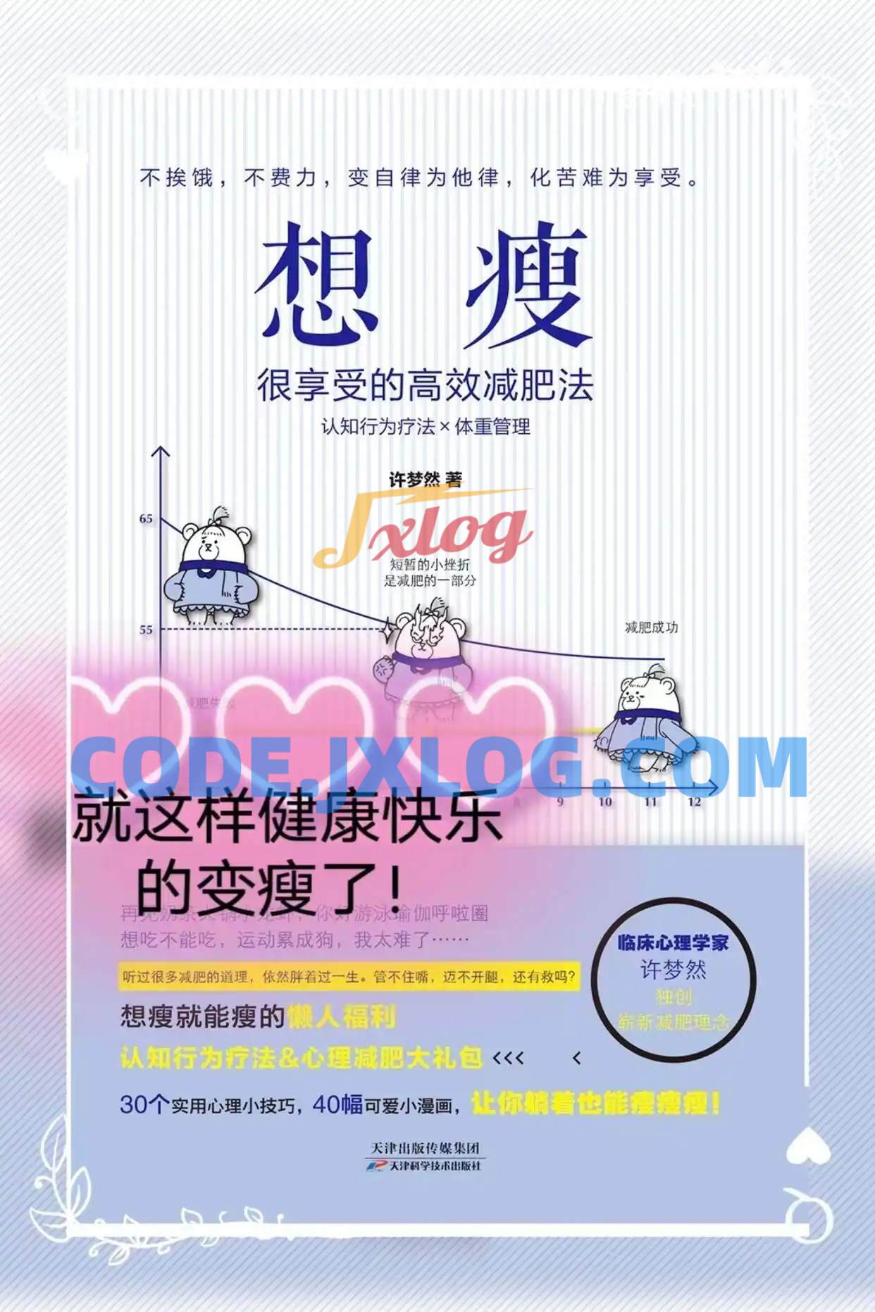 许梦然 心理减肥术:不自虐,做得到的高效瘦身法 许梦然 心理减肥术:不自虐,做得到的高效瘦身法