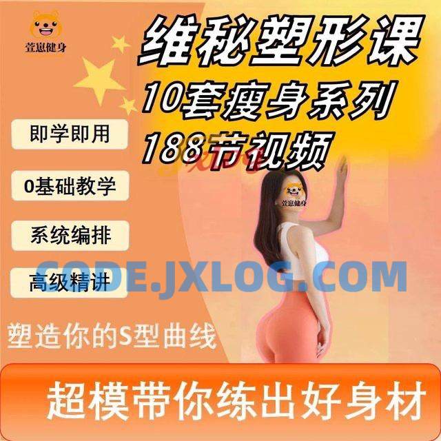 188节维密瘦身塑形课瑜伽普拉提马甲线养成减脂训练课程视频培训 188节维密瘦身塑形课瑜伽普拉提马甲线养成减脂训练课程视频培训