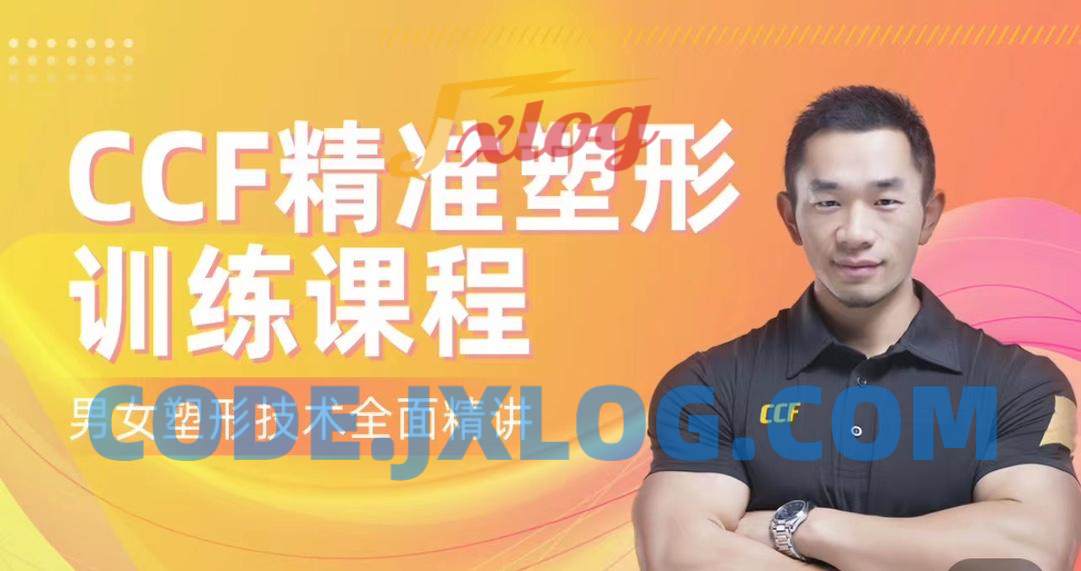 展老师 CCF精准塑形训练课程【200节精讲】男女塑形增肌 展老师 CCF精准塑形训练课程【200节精讲】男女塑形增肌