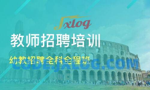 幼儿园教师招聘笔试资料下载 幼儿园教师招聘笔试资料下载