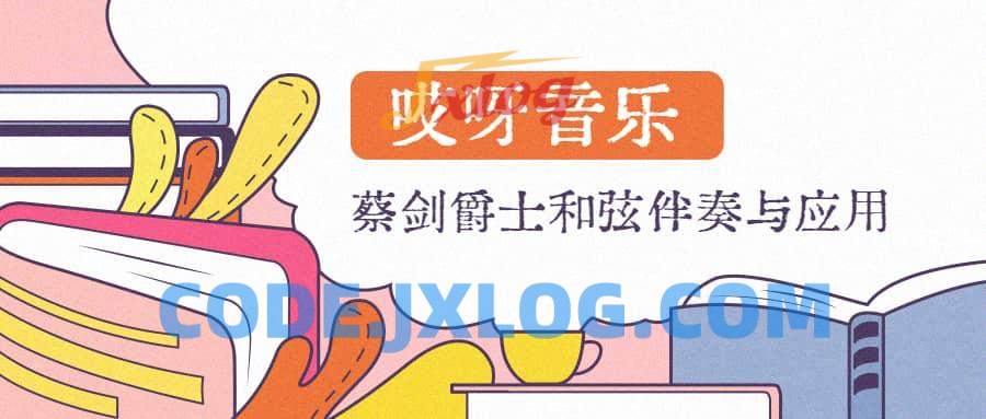 【哎呀音乐】蔡剑爵士和弦伴奏与应用课程(价值499) 【哎呀音乐】蔡剑爵士和弦伴奏与应用课程(价值499)