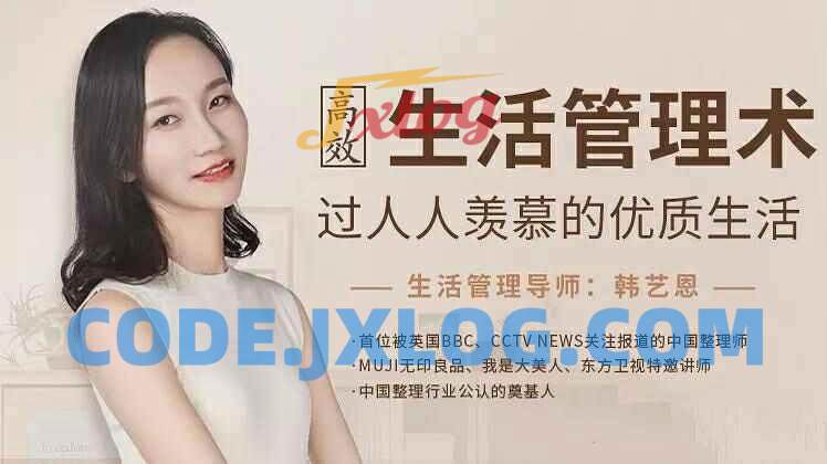 韩艺恩:高效生活管理术,过人人羡慕的优质生活 韩艺恩:高效生活管理术,过人人羡慕的优质生活