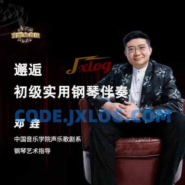 邓垚老师钢琴即兴伴奏视频教程,初级实用钢琴伴奏 邓垚老师钢琴即兴伴奏视频教程,初级实用钢琴伴奏