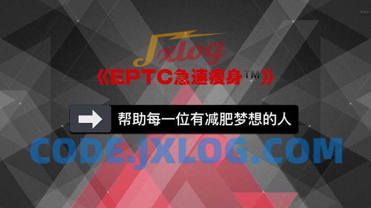 EPTC急速瘦身视频讲解 EPTC急速瘦身视频讲解