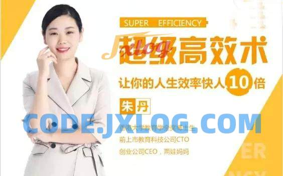 【超级高效术】让你的人生效率快人10倍 【超级高效术】让你的人生效率快人10倍