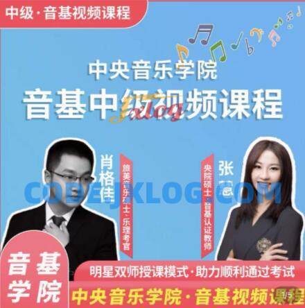 新版中央音乐学院【中级】音基视频课_艺雅教育 新版中央音乐学院【中级】音基视频课_艺雅教育