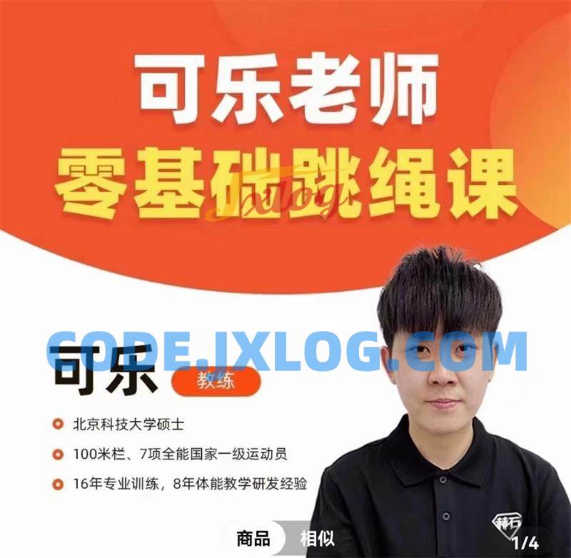 抖音可乐老师-0基础跳绳+提速跳绳课 抖音可乐老师-0基础跳绳+提速跳绳课