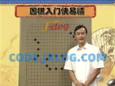 围棋入门快易精_围棋入门视频教程_王元围棋视频讲座 围棋入门快易精_围棋入门视频教程_王元围棋视频讲座