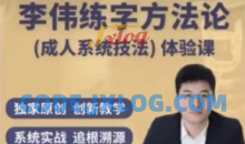 李伟书写练字方法论系统课