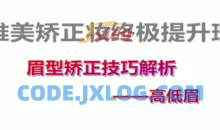 付京唯美矫正妆面强化54课时