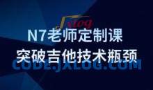 Finger吉他N7老师定制课-如何突破吉他技术瓶颈