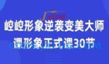 崆崆形象正式课30节形象逆袭变美大师课