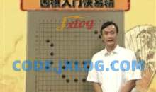 围棋入门快易精_围棋入门视频教程_王元围棋视频讲座