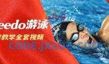 speedo游泳教学全套视频教程（超清）