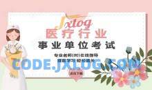 医疗行业事业单位考试医学基础知识合集