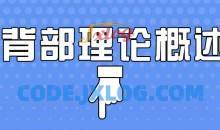 日理万肌彭彬-背部课程之上背部理论概述