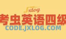 考虫英语四级全程完结40GB超高价值课程