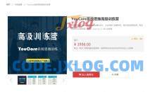 YouCore系统思维应用 高级训练营，真正从“知道”到“做到” 价值3998元
