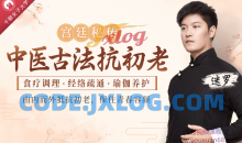 中医古法抗初老：宫廷秘方+中医经络+养护瑜伽