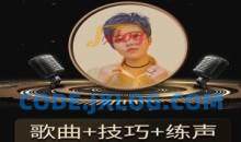 陈可爱老师《流行声乐练声基础课》 歌曲+技巧+练声，从小白到歌手的必修课