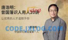 唐浩明《曾国藩识人用人20讲》让优秀的人才追随你