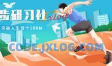 跑步研习社：21天突破人生首个10KM