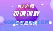 N7老师扒谱课程