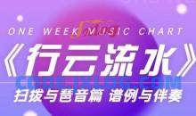 《行云流水》扫拨与琶音篇 谱例与伴奏