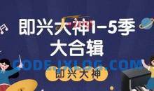 《即兴大神》系列1-5季课程大合辑