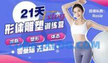 Rosie的私教课：21天减脂塑形训练营教程