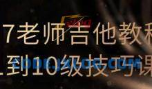 N7老师吉他教程1到10级技巧课（直播回放）
