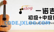 抖音一诺老师《一诺吉他系统初级课程》+《一诺吉他系统中级课程》