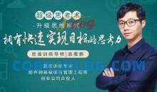 超级思考术训练营：21天升级思维模式，拥有快速实现目标的思考力