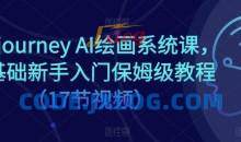 Midjourney AI绘画系统课，零基础新手入门保姆级教程（17节视频）