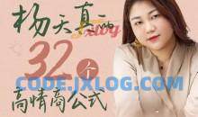 杨天真的32个高情商公式，从底层认知到行动，让你成为自己爽还能成事儿的人，133节完整版