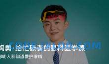 陶勇·给忙碌者的眼科医学课（北京大学眼科学博士）