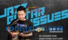 【哎呀音乐】蔡剑蔡剑爵士吉他20问