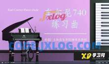 孙韵钢琴工作室 车尔尼练习曲740全套（1-50条）