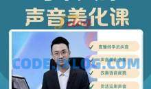 每个人的声音美化课 奚佳成老师