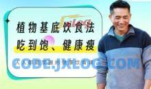 植物基底饮食法：吃到饱、健康瘦，人人都能掌握的健康饮食课