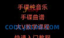 手碟教程视频教学初学入门课程handpan手碟鼓零基础自学打击乐器