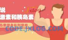 康神说生长激素和胰岛素视频教学 胰岛素实用视频教程 健身补剂