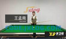 【台球游天下】王孟南台球30天速成班
